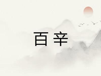 百辛