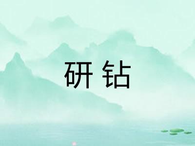 研钻