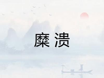糜溃