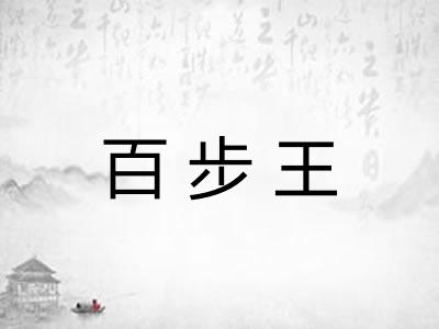 百步王 百步王