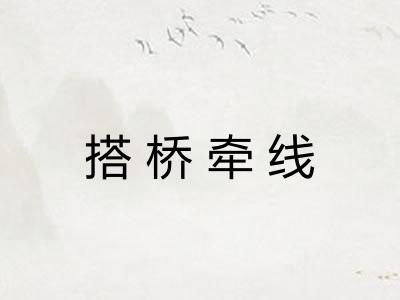 搭桥牵线 搭桥牵线