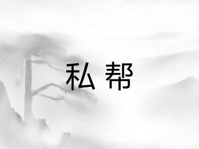 私帮 私帮