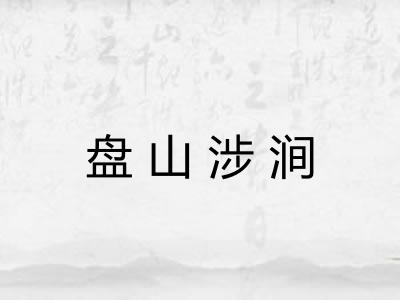 盘山涉涧 盘山涉涧