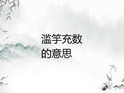 滥竽充数的意思
