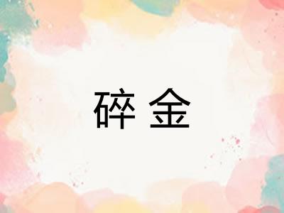 碎金 碎金