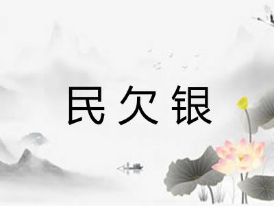 民欠银 民欠银