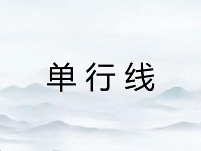 单行线 单行线