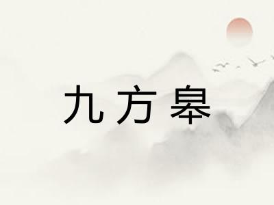 九方皋 九方皋