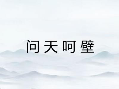 问天呵壁 问天呵壁