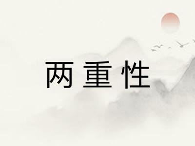 两重性
