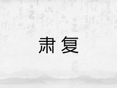 肃复 肃复