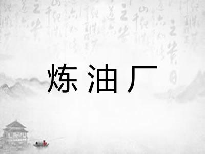炼油厂