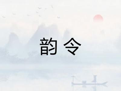 韵令 韵令