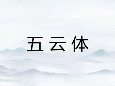 五云体 五云体