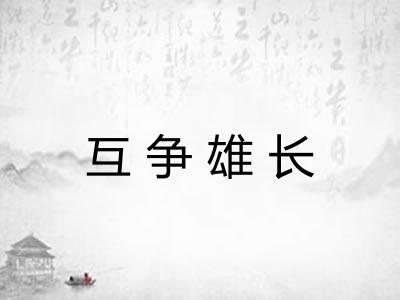 互争雄长 互争雄长