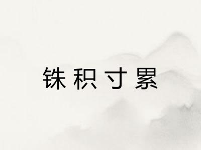 铢积寸累 铢积寸累