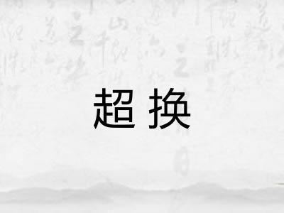 超换 超换