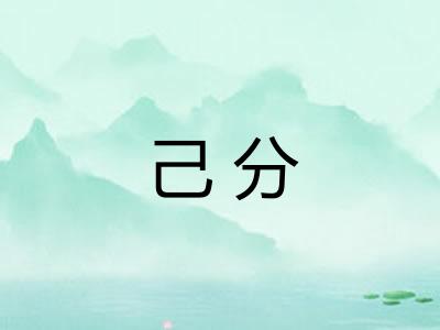己分 己分