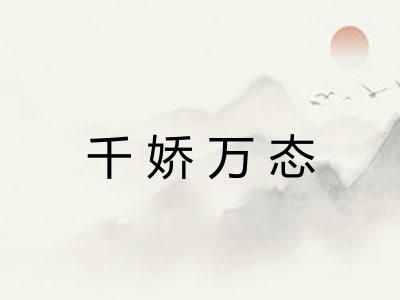 千娇万态 千娇万态