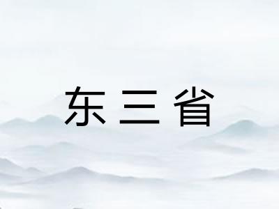 东三省 东三省