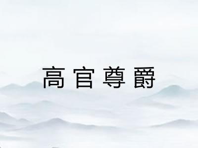 高官尊爵 高官尊爵