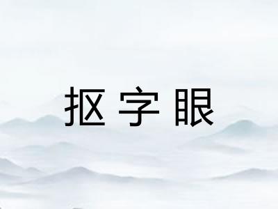 抠字眼