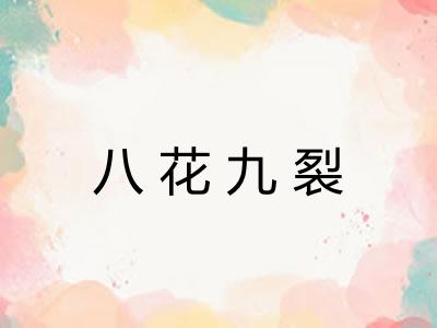 八花九裂 八花九裂