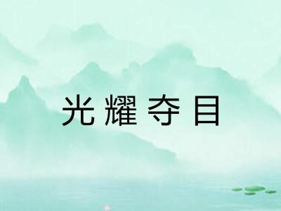 光耀夺目
