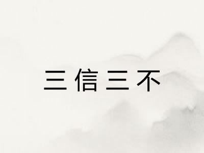 三信三不 三信三不