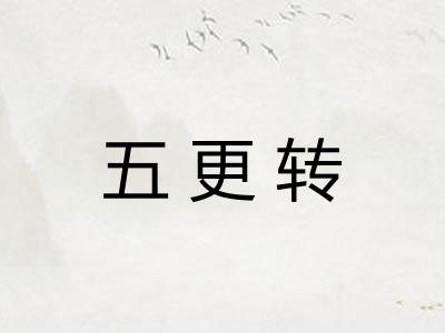 五更转 五更转