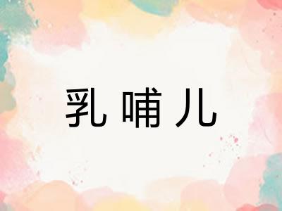 乳哺儿 乳哺儿