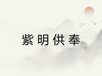 紫明供奉 紫明供奉