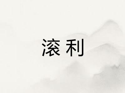 滚利