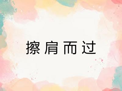 擦肩而过 擦肩而过
