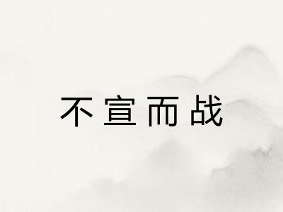 不宣而战 不宣而战