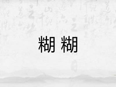 糊糊 糊糊