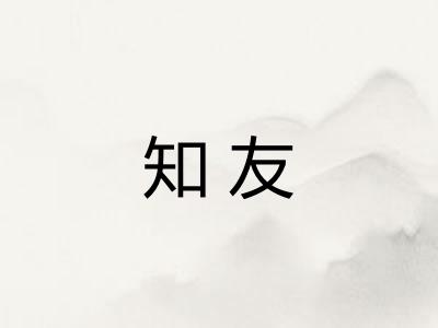 知友 知友
