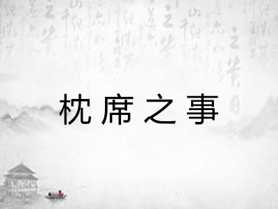 枕席之事 枕席之事