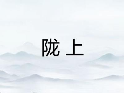 陇上 陇上