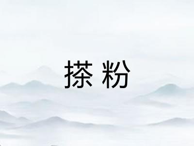 搽粉