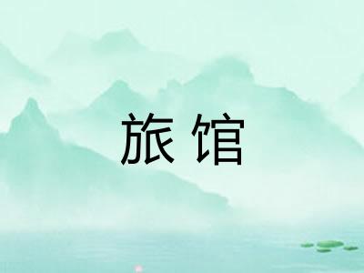 旅馆 旅馆