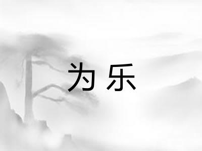 为乐