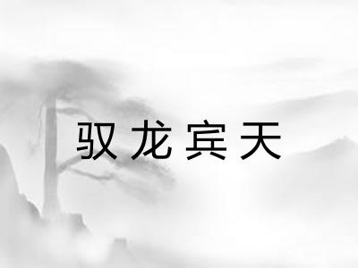 驭龙宾天 驭龙宾天