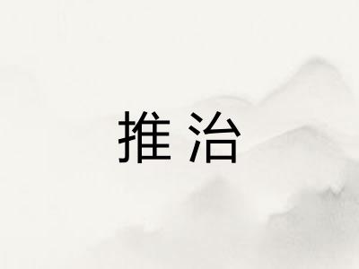 推治