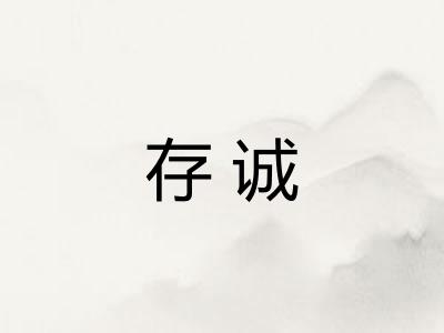 存诚