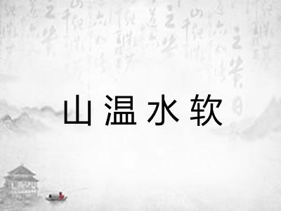 山温水软 山温水软