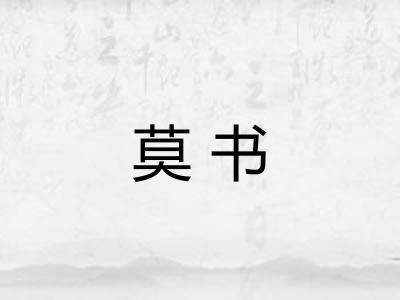 莫书 莫书