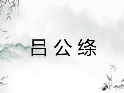 吕公绦 吕公绦