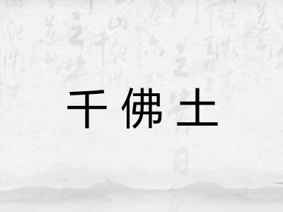 千佛土 千佛土