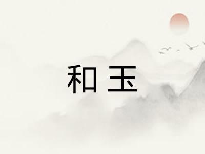 和玉 和玉